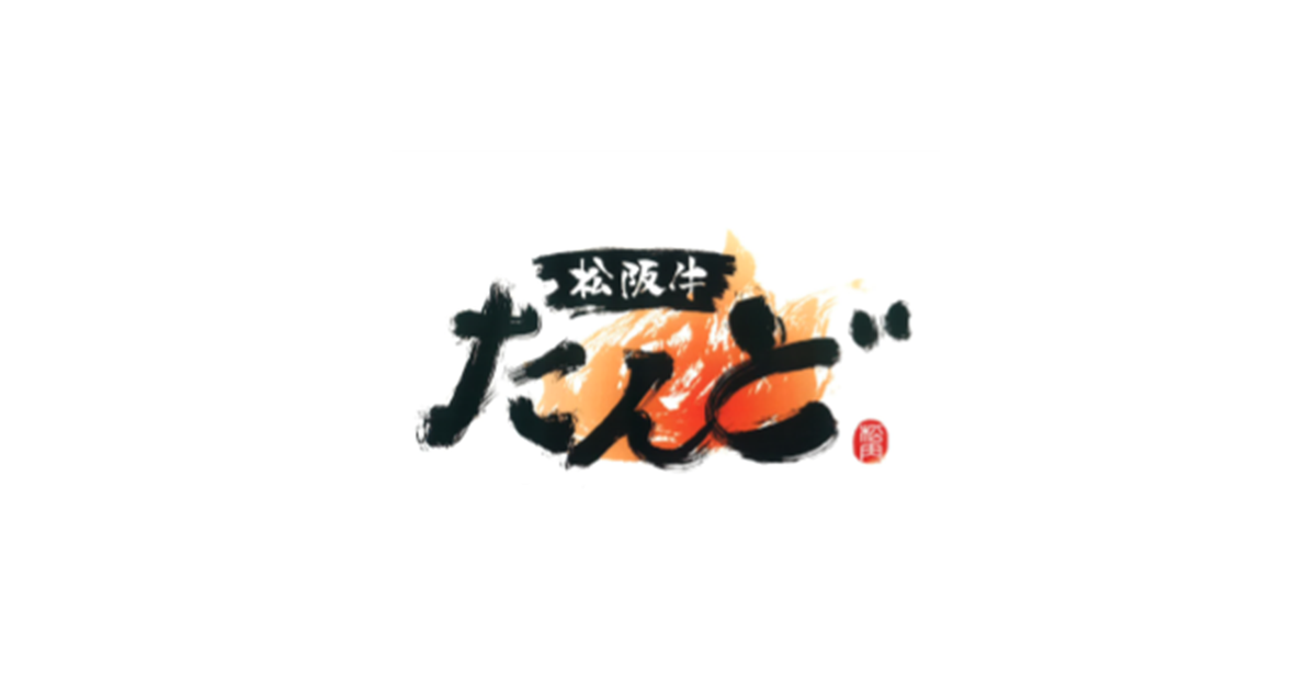 松坂牛 たんど