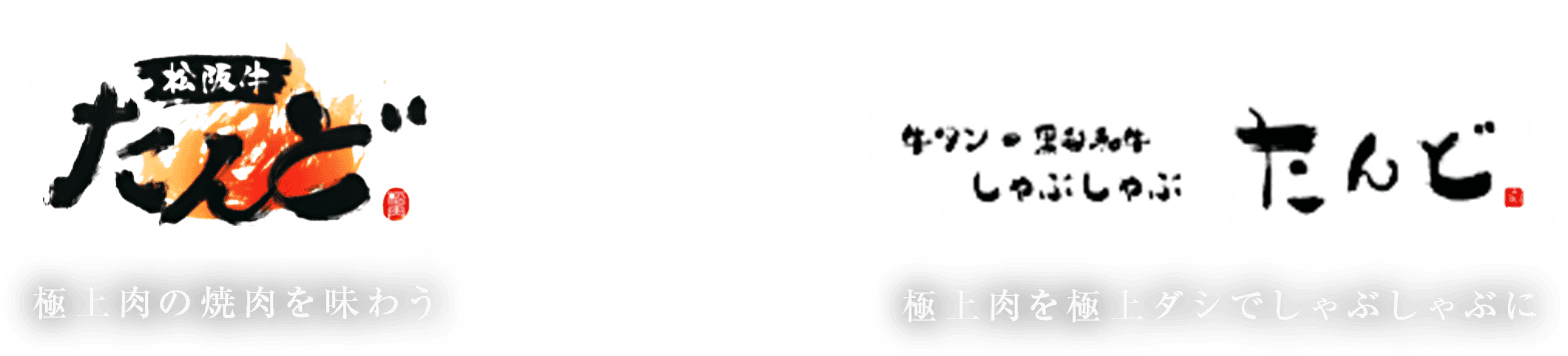 松阪牛たんど