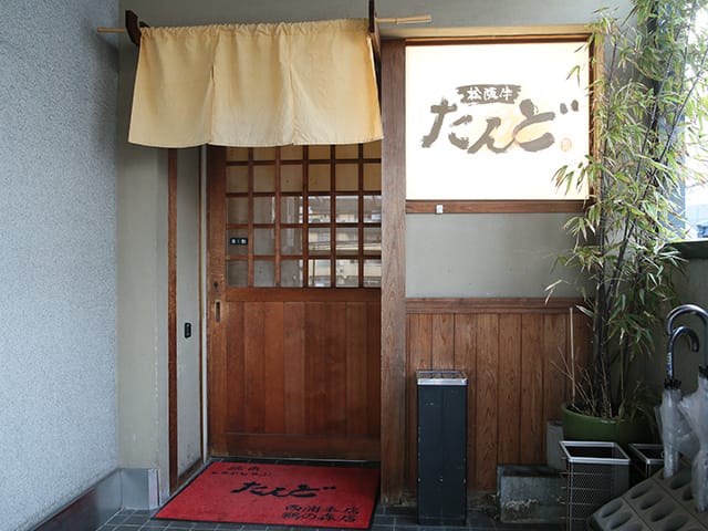 松阪牛たんど 四日市店