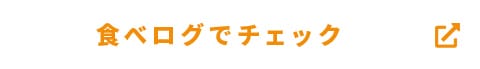 食べログ