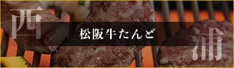 焼肉 松阪牛たんど 四日市店