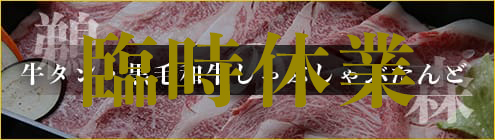 牛タン・黒毛和牛しゃぶしゃぶたんど