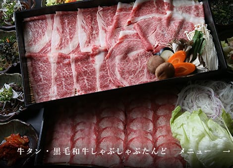 牛タン・黒毛和牛しゃぶしゃぶたんどメニュー