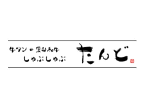 牛タン・黒毛和牛しゃぶしゃぶ